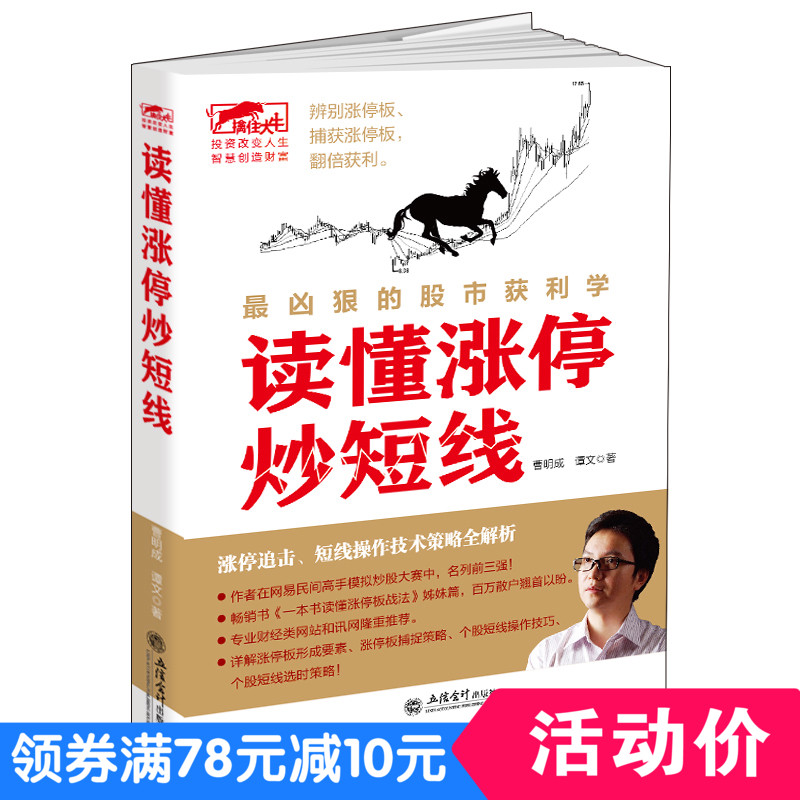 曹明成股票书籍 读懂涨停炒短线 炒股书 炒股理财书 炒股投资书 投资理财书 股票股市书 擒住大牛K线图 牛市 正版图书 书 短线