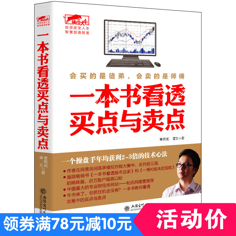 正版股票炒股书籍一本书看透买点与卖点曹明成私募圈大作手操盘术股市定律庄家短线技法江恩K线蜡烛图精解教你炒投操作学擒住大牛