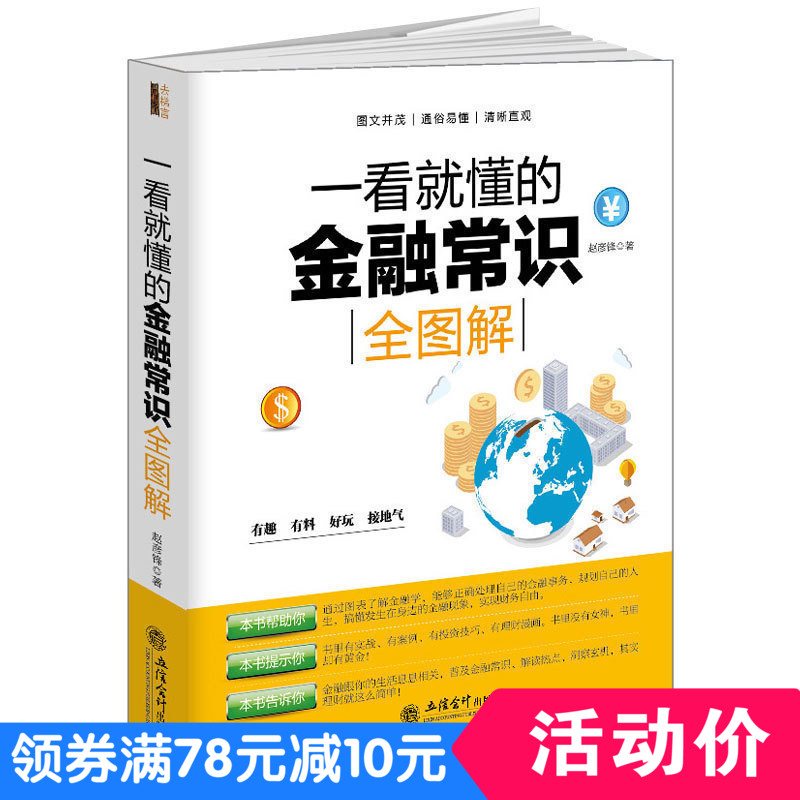 金融市场基础知识 一看就懂的金融常识全图解搞懂证券金融的一本书投资理财经济金融学书籍入门金融炼金术思维逻辑指导书正版