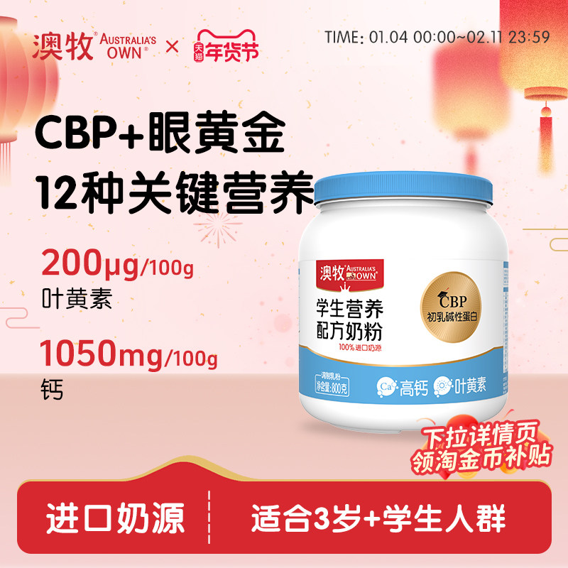 澳牧学生营养奶粉CBP高钙儿童成长配方牛奶粉旗舰店800g,咖啡/麦片/冲饮,学生奶粉,淘宝优惠券,粉丝福利购,淘宝优惠卷