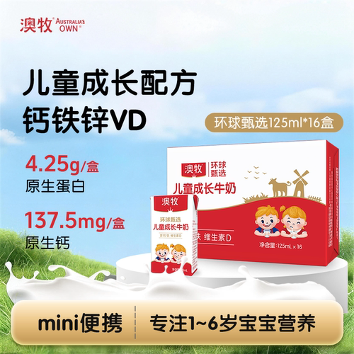 澳牧mini儿童成长牛奶125ml*16盒