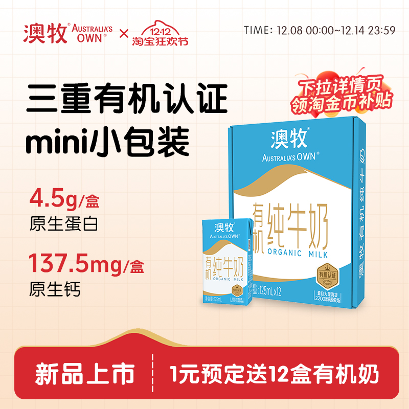 澳牧三重有机认证儿童纯牛奶12盒
