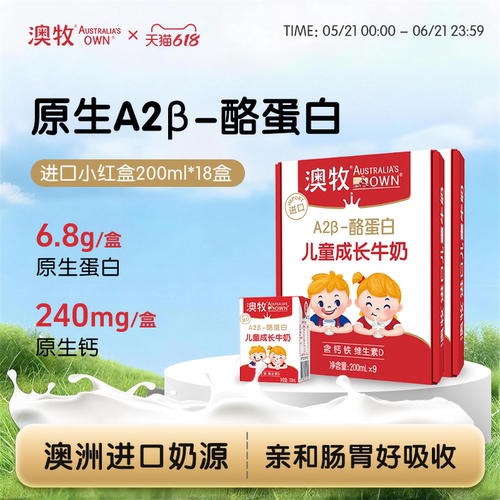 澳牧儿童成长牛奶200ml*9盒*2箱