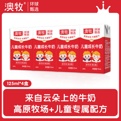 澳牧环球甄选云南大理高原儿童学生营养含钙牛奶125ml*4盒