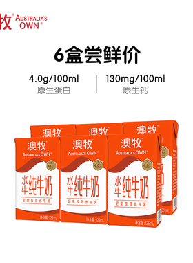 【U先试用】澳牧水牛纯牛奶125ml*6盒4.0g蛋白学生营养早餐奶