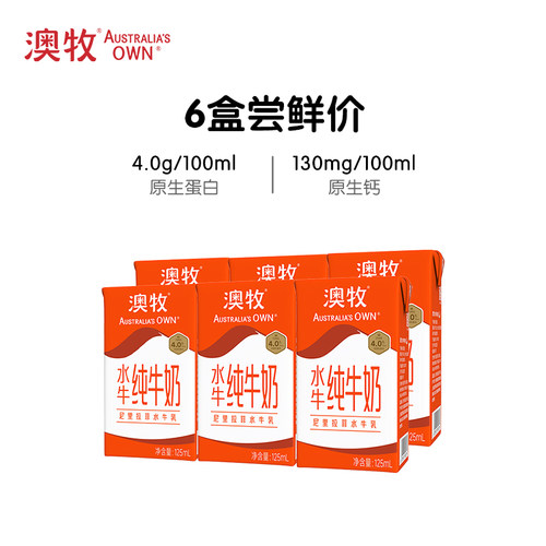 澳牧水牛奶尝鲜装125ml*6盒