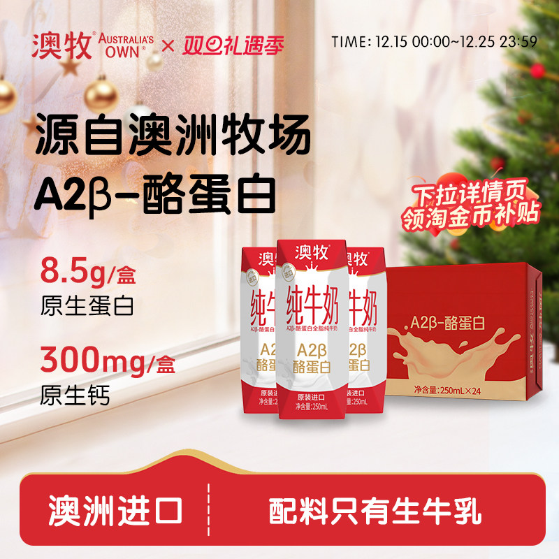 澳牧进口A2蛋白纯牛奶250ml*24盒