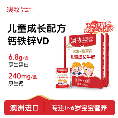 澳牧澳大利亚进口a2儿童成长牛奶200ml*9盒*2箱正品官方旗舰店