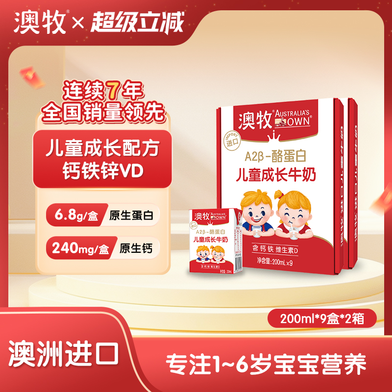 澳牧儿童成长牛奶200ml*9盒*2箱