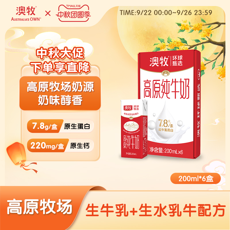 澳牧7.8g蛋白儿童纯牛奶