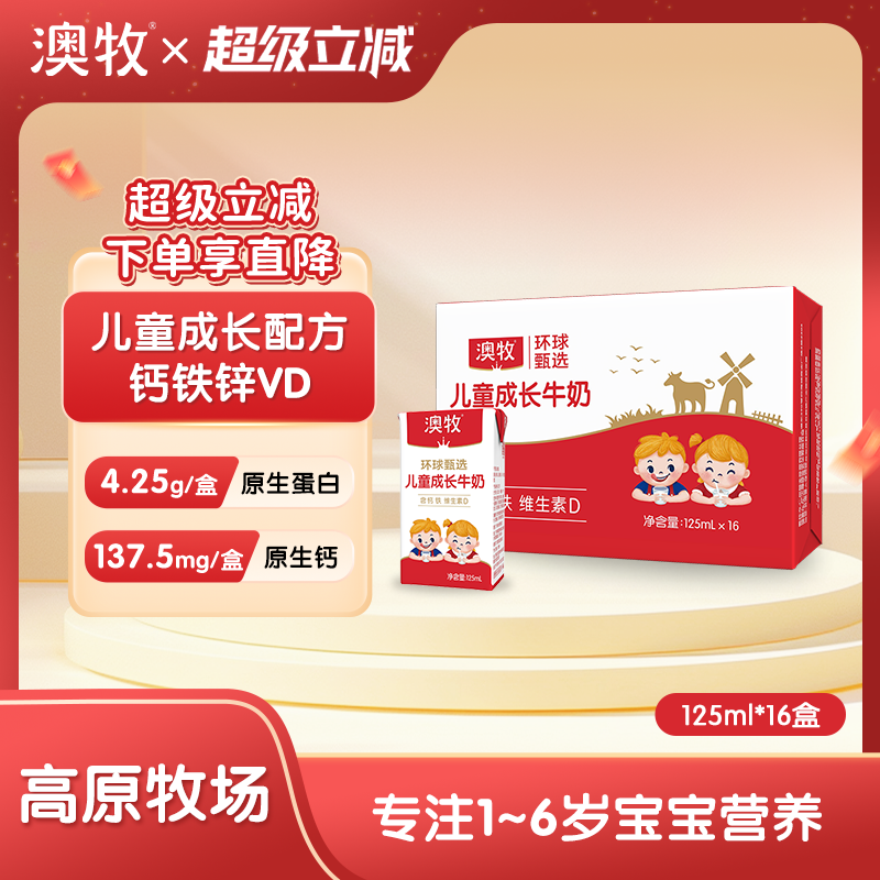 澳牧mini儿童成长牛奶125ml*16盒
