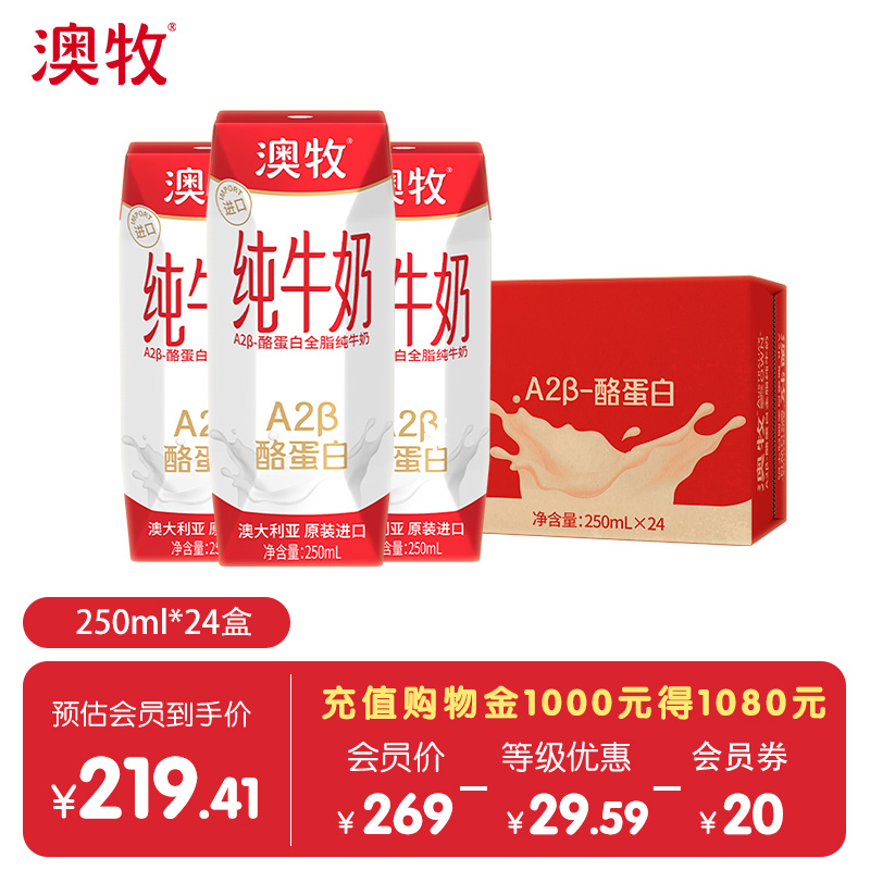 【会员】澳牧澳洲原装进口A2β纯牛奶全脂补钙纯奶整箱250ml*24盒