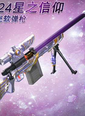 星之信仰大号狙击m24软弹枪98克吃鸡男孩玩具98k抢awm儿童枪
