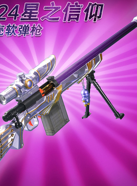awm狙击抛壳软弹枪玩具儿童98克大号枪战装备星之信仰M24拉栓