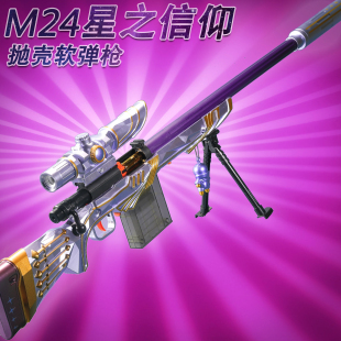 awm狙击抛壳软弹枪玩具儿童98克大号枪战装 备星之信仰M24拉栓
