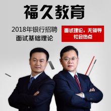 2020福久教育银行考试面试课程