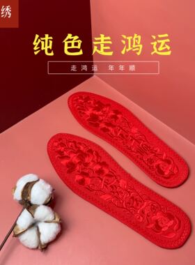 知意绣纯色走鸿运刺绣鞋垫新喜庆送人男女同款红色黄色成品本命年