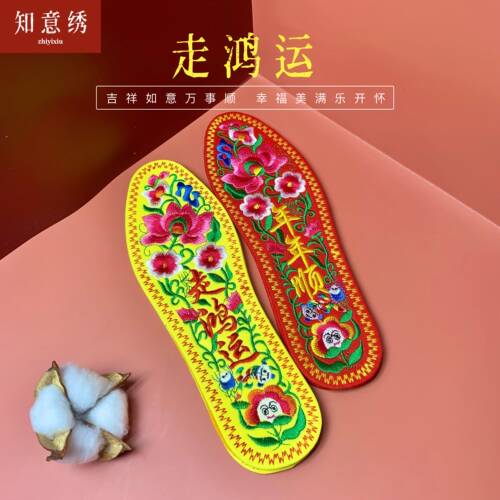 走鸿运刺绣本命年黄红鞋垫新品