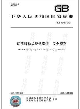GB/T 40736-2021矿用移动式货运索道 安全规范