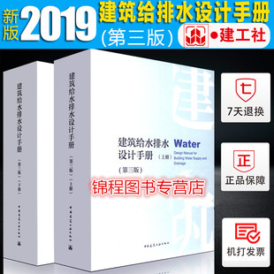正版现货速发 2019新版 建筑给水排水设计手册 第三版(上下册)2本套装 给排水设计手册 建设设计