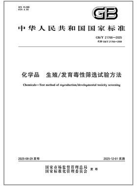 GB/T 21766-2025 化学品 生殖/发育毒性筛选试验方法