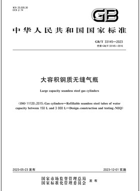 GB/T 33145-2023 大容积钢质无缝气瓶   是图书