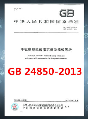 GB 24850-2013 平板电视能效限定值及能效等级