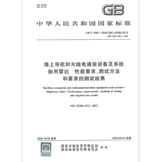 GB/T 9391-2025 海上导航和无线电通信设备及系统 船用雷达 性能要求、测试方法和要求的测试结果