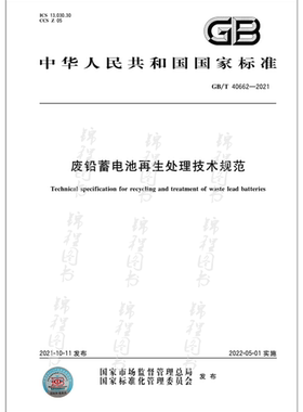 GB/T 40662-2021废铅蓄电池再生处理技术规范