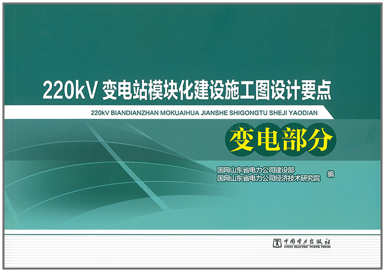 220kV变电站模块化建设施工图设计要点 变电部分