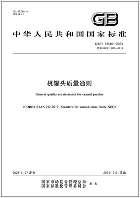 GB/T13516-2023桃罐头质量