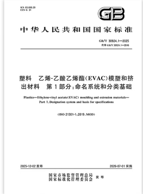 GB/T 30924.1-2025 塑料 乙烯-乙酸乙烯酯（EVAC）模塑和挤出材料 第1部分：命名系统和分类基础