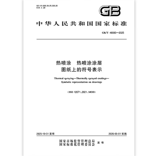 GB/T 46600-2025 热喷涂 热喷涂涂层 图纸上的符号表示