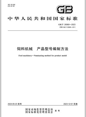 GB/T 26968-2023 饲料机械 产品型号编制方法