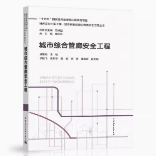 城市综合管廊安全工程 工程·城市基础设施生命线安全工程丛书 城市安全出版
