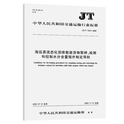 JT/T 1321—2020海运易流态化固体散装货物取样、检测和控制水分含量程序制定导则