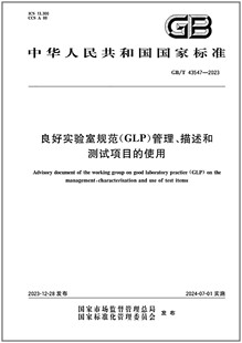2023 良好实验室规范 GLP 描述和测试项目 43547 管理 使用