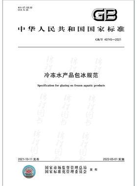 GB/T 40745-2021冷冻水产品包冰规范