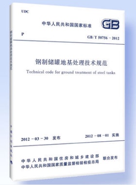 GB/T 50756-2012 钢制储罐地基处理技术规范