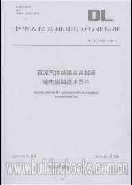 DL/T 1740-2017直流气体绝缘金属封闭输电线路技术条件