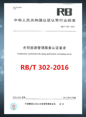 RB/T 302-2016 合同能源管理服务认证要求