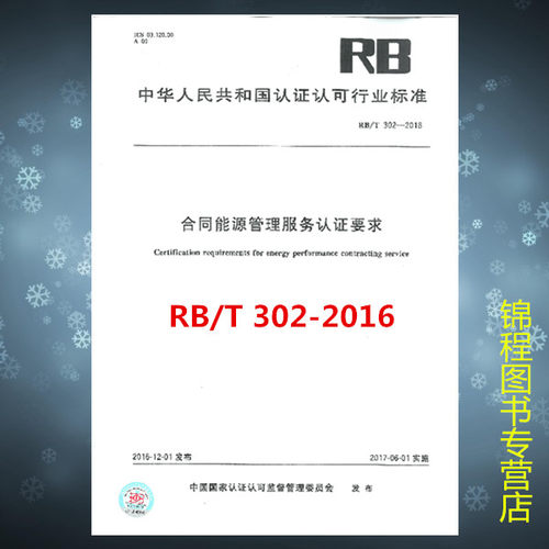 RB/T 302-2016 合同能源管理服务认证要求