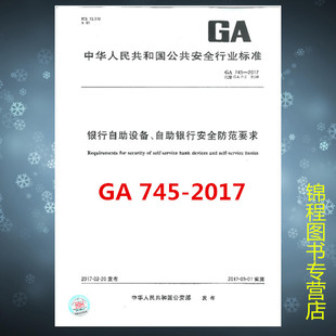 银行自助设备 2017 自助银行安全防范要求 745