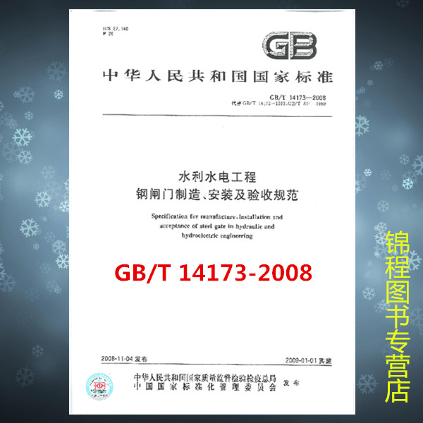 GB/T 14173-2008水利水电工程 钢闸门制造、安装及验收规范