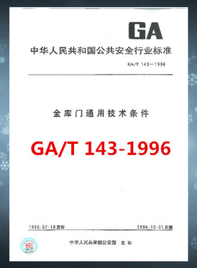 GA/T 143-1996 金库门通用技术条件