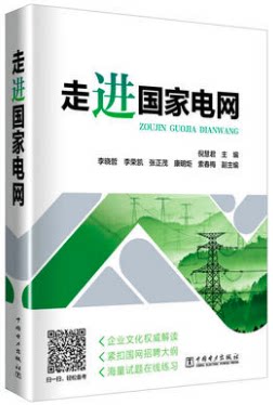 走进国家电网 国家电网公司招聘考试辅导用书（含真题）国家电网公司招聘考试教材 中国电力出版社