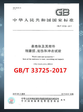 GB/T 33725-2017 表壳体及其附件 耐磨损、划伤和冲击试验