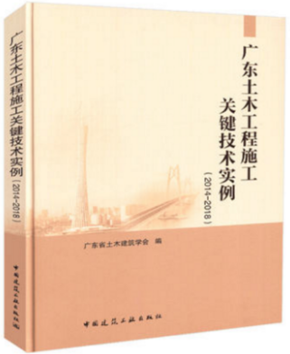 广东土木工程施工关键技术实例(2014-2018)中国建筑工业出版社编者:丁昌银