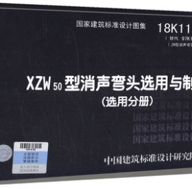 18K116-4 XZW50型消声弯头选用与制作国家建筑标准设计图集 中国建筑标准设计研究院