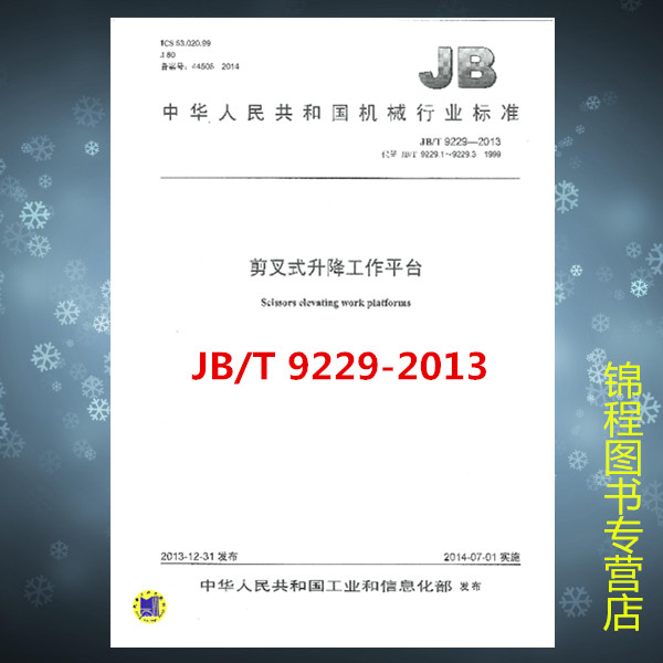 JB/T 9229-2013 剪叉式升降工作平台  是图书